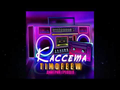 TIMOFEEW, Дмитрий Гревцев - Кассета