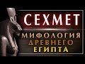 Огненная богиня львица Сехмет. Богиня эпидемии и чумы. Мифология древнего Египта. История богов