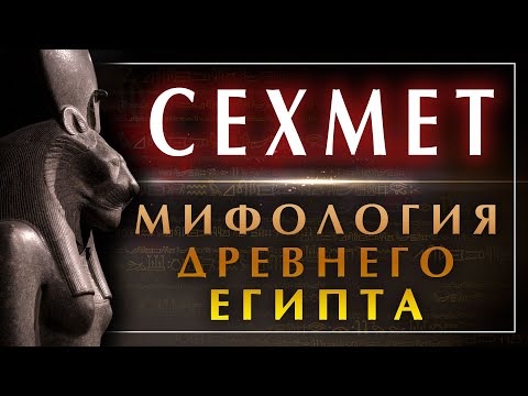 Видео: Почему Сехмет была львицей?