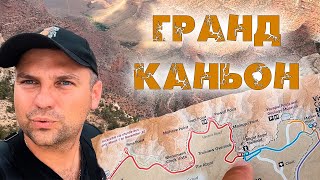 Большой Каньон (Гранд-Каньон), США. Что посмотреть в национальном парке в Америке