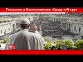 Послание и благословение «Граду и Миру» 17 апреля 2022 года Папа Франциск