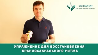 Упражнение для регуляции Краниосакрального ритма