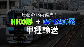 圧巻の13両編成！ H100形+GV-E400系甲種輸送