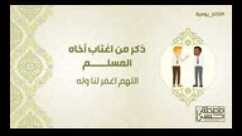 01 ذكر تقوله إذا اغتبت أحدًا أذكار يومية 1