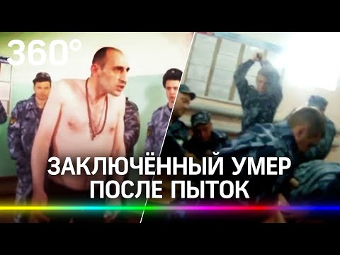 Новое видео пыток в ярославской колонии №1 - заключённый умер после избиения. СК возбудил дело