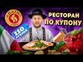 СКИДКА 50% на ВСЕ БЛЮДА по купону за 110 рублей / Итальянская шаурма / Обзор ресторана IL Патио