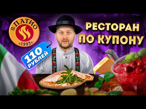 Видео: СКИДКА 50% на ВСЕ БЛЮДА по купону за 110 рублей / Итальянская шаурма / Обзор ресторана IL Патио