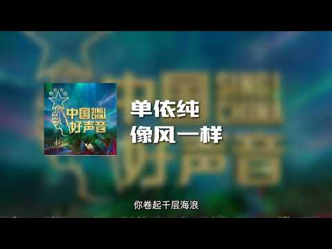 单依纯 - 像风一样 (2020中国好声音第3期) (动态歌词)