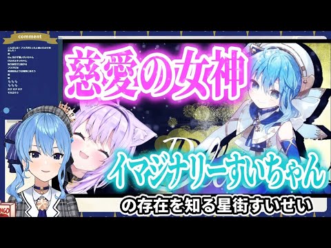 おかゆんがどハマリするイマジナリーBlueroseすいちゃんの存在を知るすいちゃん【猫又おかゆ/星街すいせい】
