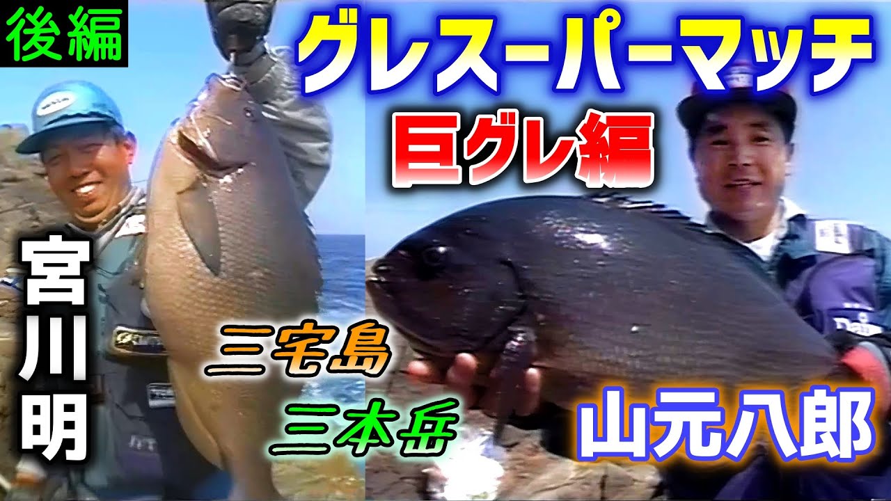 後編 グレスーパーマッチ エキサイティングワールド 巨グレ編 山元八郎 宮川明 Youtube 後編 グレスーパーマッチ エキサイティングワールド 巨グレ編 山元八郎 宮川明 Youtube