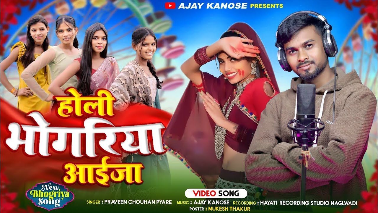 ✔️होली भोगरिया आईजा | Full Video | Praveen Chouhan ( pyare ) | भगोरिया स्पेशल 2025 #adivasi #song