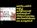 മണിചെയിൻ തട്ടിപ്പ്, മൾട്ടിലെവൽ മാർക്കറ്റിംഗ് - നിർബന്ധമായും അറിഞ്ഞിരിക്കേണ്ട കാര്യങ്ങൾ - Malayalam