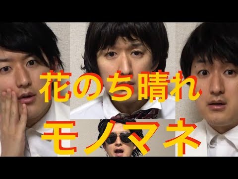 【花のち晴れ】杉咲花、平野紫耀、中川大志etc花より男子　松本潤〜ドラマものまね67〜