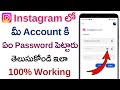 How to know instagram password in telugu  know your insta password  get your instagram password