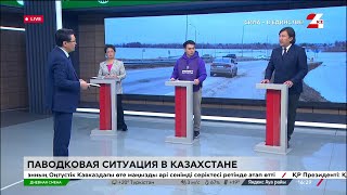 Паводковая ситуация в Казахстане. Дневная смена | 15.04.2024