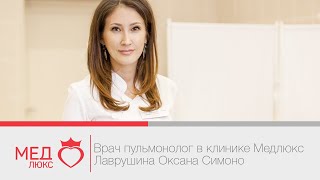 Врач пульмонолог в Чите, клиника Медлюкс, Лаврушина Оксана Симоно. Пульмонология в Забайкалье. Врач пульмонолог в Чите, клиника Медлюкс, Лаврушина Оксана Симоно. Пульмонология в Забайкалье.