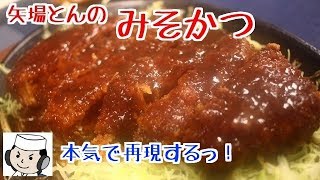 みそかつ♪ 本気シリーズ⑪　How to make Miso Katsu.♪　Serious Series⑪ ～Popular local dish in Nagoya～