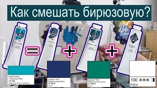 БИРЮЗОВАЯ | Как смешать определенный цвет | How to mix turquoise colour