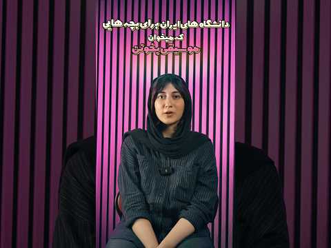 چه رشته هایی برای موسیقی تو دانشگاه های ایران هست