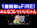 【最速FIRE】1番難易度が低い『コーストFIRE』とは!まだFIREを諦める時間じゃない【バリスタFIRE・サイドFIRE・リーンFIRE】