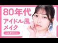 【ヘアメイク夢月さん】80年代アイドル風メイクに挑戦!【昭和歌謡】