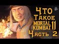 Что такое Mortal Kombat 11? (Часть 2)