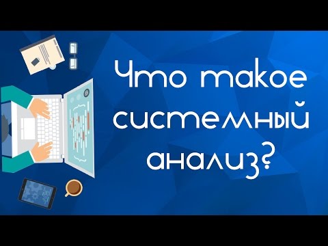 Что такое системный анализ?