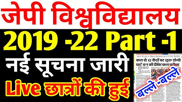 JP University 2019 -22 Part -1 अभी -अभी New सूचना जारी Live देखो सभी स्टूडेंट..../