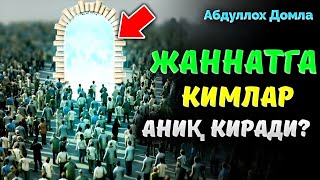 видео: Жаннатга кимлар аниқ киради?! |Абдуллох Домла |Abdulloh Domla #ilmnuri #abdullohdomla #jannat #rek  картинка: Жаннатга кимлар аниқ киради?! |Абдуллох Домла |Abdulloh Domla #ilmnuri #abdullohdomla #jannat #rek