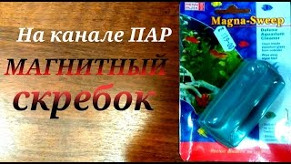 Магнитный Скребок