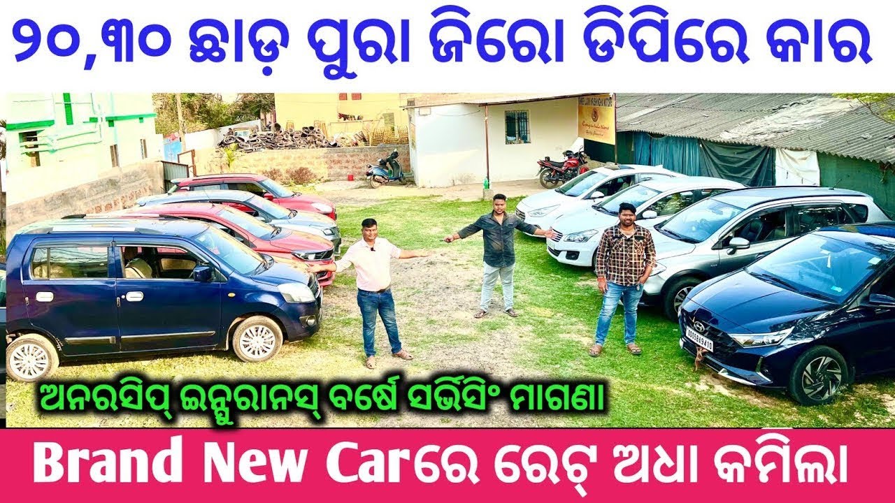 ୨୦,୩୦ ଛାଡ ପୁରା ଜିରୋ ଡିପିରେ କାର / Second Hand Car in Cuttack / LN Motors 