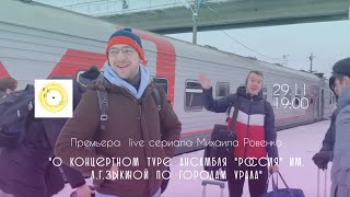 Премьера live-сериала о концертном туре ансамбля «Россия» им. Л.Г. Зыкиной по городам Урала.