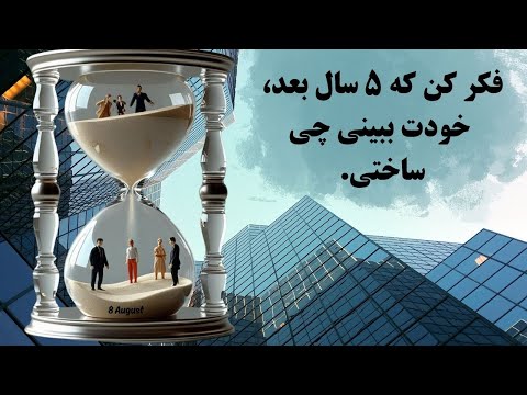 یه روزی از همین امروزت ممنون می شی اگه فقط به بلندمدت فکر کنی