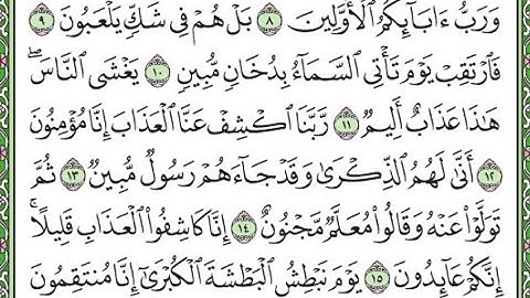 سورة الدخان مكررة الآيات من 9 إلى 16 Surah Ad-Dukhan repeated
