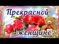 Прекрасной женщине - Красивые слова!