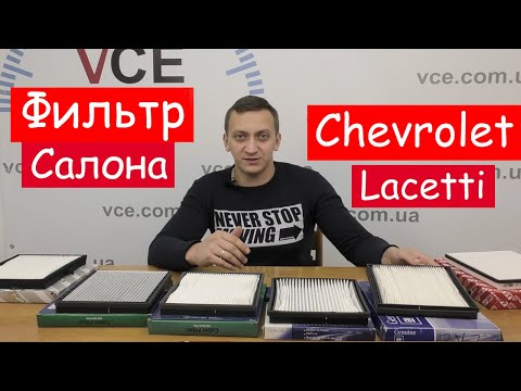 Фильтр салона для Шевроле Лачетти | chevrolet lacetti