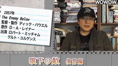 町山智浩の映画塾！「眼下の敵」＜復習編＞ 【WOWOW】#133