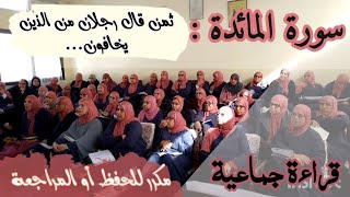 قراءة جماعية ❤️. ثمن قال رجلان من الذين يخافون... سورة المائدة من الآية 25 إلى الآية 34