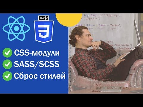 Видео: CSS-модули, SASS/SCSS и сброс стилей в React-приложении