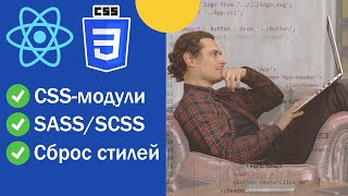 CSS-модули, SASS/SCSS и сброс стилей в React-приложении