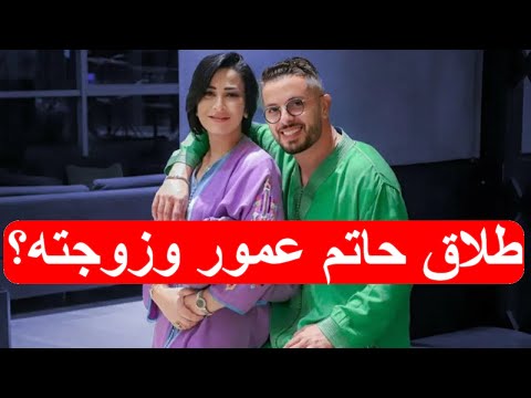 طلاق حاتم عمور ما حقيقة انفصال الفنان المغربي حاتم عمور عن زوجته