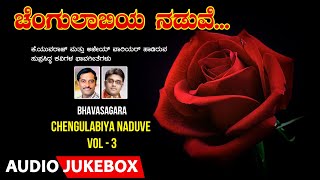 Lahari bhavageethegalu & folk presents "chengulabiya naduve vol - 3",
audio jukebox songs, from the bhavasagara, sung by: ajay warrier,
k.yuvaraj, music comp...