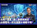 台灣不重要？黃仁勳霸氣喊話 台積電用一奈米稱霸半導體市場！｜#寰宇財經新聞