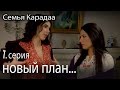 новый план... - Семья Карадаа 7 серия