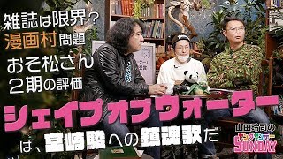 「シェイプオブウォーター」は宮崎駿への鎮魂歌だ！〜おそ松さん第2期総括とガンダムと桃太郎の話も添えて【山田玲司-157】