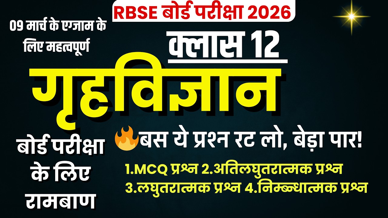 कक्षा 12 गृह विज्ञान: पूरे सिलेबस का निचोड़ |  महत्वपूर्ण प्रश्न | RBSE Class 12 Board Exam 2026