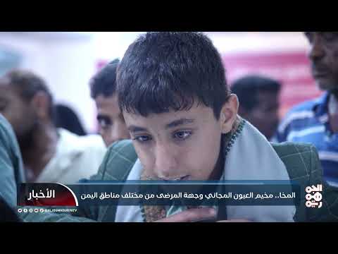 مخيم طبي مجاني يعالج حول العيون لمئات اليمنيين في المخا