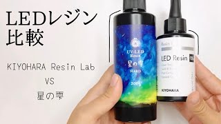 【LEDレジン比較】星の雫とKIYOHARA Resin Labを検証・比べてみた