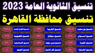 الان رسمياً || تنسيق الثانوية العامة 2023 محافظة القاهرة - ثانوي - خدمات - خاص - منازل