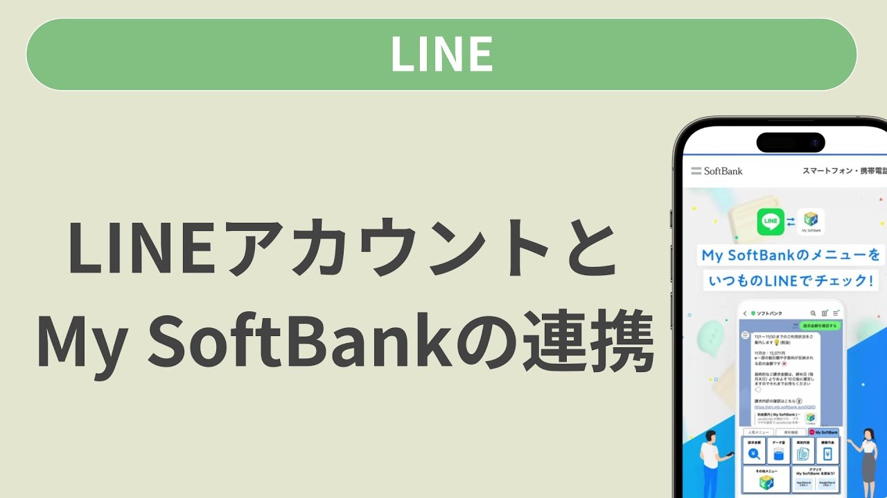 LINEアカウントとMy SoftBankの連携方法[LINE] - YouTube